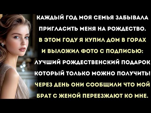 Видео: Каждый год семья «забывала» пригласить меня на Рождество.В этом году я купил дом в горах…