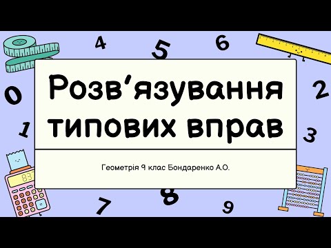 Видео: 9 клас Розв'язування типових вправ. Підготовка до контрольної роботи