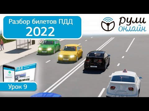 Видео: Б 9. Разбор билетов ПДД 2022 на тему Расположение транспортных средств на проезжей части