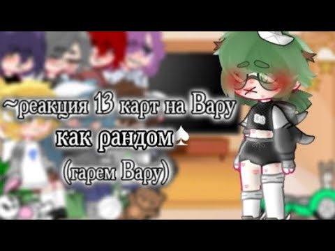 Видео: |•Реакция на Вару как рандом•| (!гарем Вару!) #gacha#13картгача#13карт