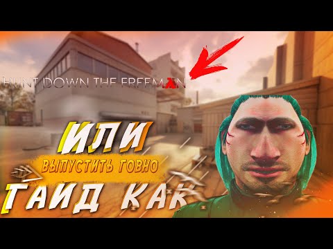 Видео: Hunt Down The Freeman Позор Халвы