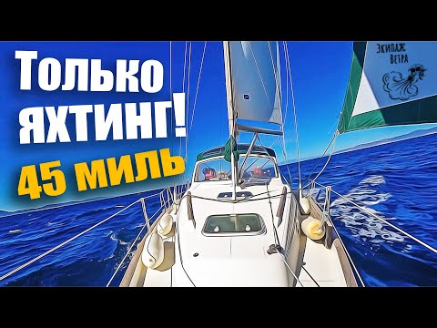 Видео: 140.1. Настоящий яхтинг на диване с Экипажем ветра! Дневник 500-мильного перехода ч.1.