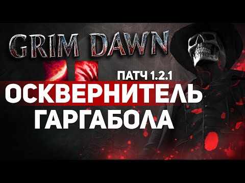 Видео: Grim Dawn ПАТЧ 1.2.1 - Билд Угнетатель (Хр. Клятв + Некромант) Парные Пистолеты Гаргабола. Праведное