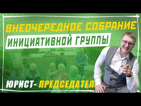 Видео: Внеочередное собрание в СНТ инициированного инициативной группой