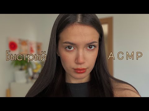 Видео: ТВОЙ ЛЮБИМЫЙ БЫСТРЫЙ АСМР💗💅 агрессивный таппинг, триггеры
