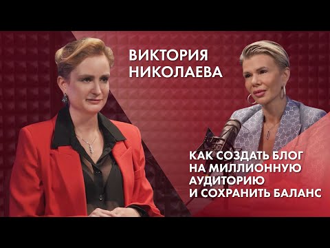 Видео: Виктория Николаева | Как создать блог на миллионную аудиторию и сохранить баланс