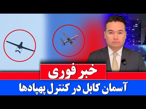 Видео: Срочные новости: беспилотники вторглись в Афганистан на фоне пакистанской угрозы