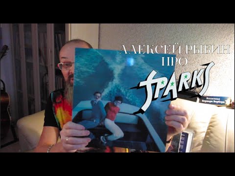 Видео: Алексей Рыбин про Sparks - Propaganda