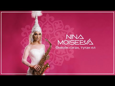 Видео: NINA MOISEEVA - Арыс жагасында