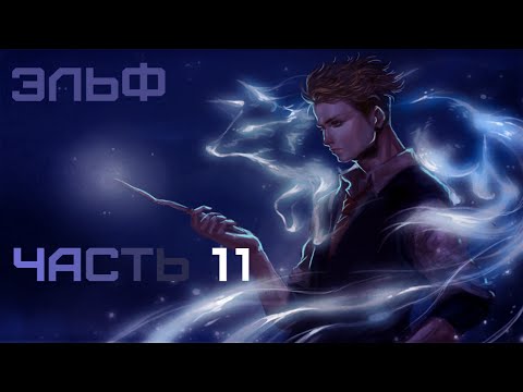 Видео: [ ЭЛЬФ #11 ] мдааа... ну и ну :/  | Альтернативный сюжет Гарри Поттер