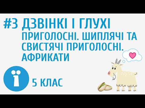 Видео: Дзвінкі і глухі приголосні. Шиплячі та свистячі приголосні. Африкати #3