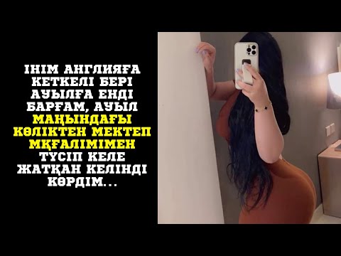 Видео: ІНІМ ЖҰМЫСҚА ШЕТЕЛГЕ КЕТКЕЛІ БЕРІ, КЕЛІН ОЙНАС ТАУЫП АЛЫПТЫ