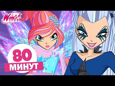 Видео: Винкс Клуб - 80 МИН | Полные Серии | Блум против Айси