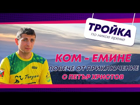 Видео: КОМ - ЕМИНЕ ПОВЕЧЕ ОТ ПРИКЛЮЧЕНИЕ! | E40 с @AdventurePeter