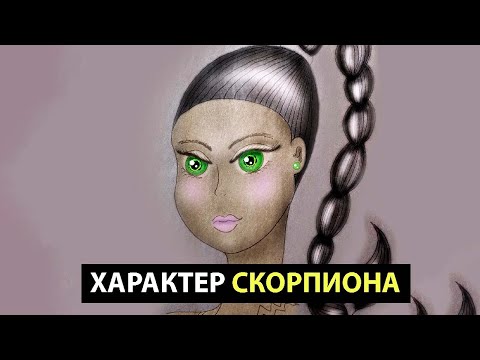 Видео: Скорпион - Характер этого знака зодиака.