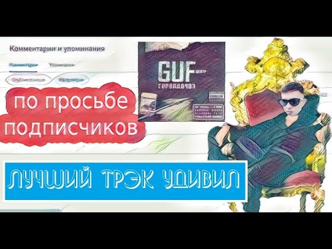 Видео: РЕАКЦИЯ какого-то чела на Гуф - Город дорог (Guf - City of Roads) | Альбом 2007 | просьба подписчика