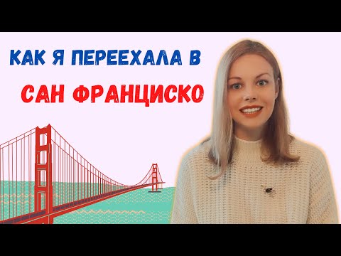 Видео: Моя история: США, учеба, работа, иммиграция