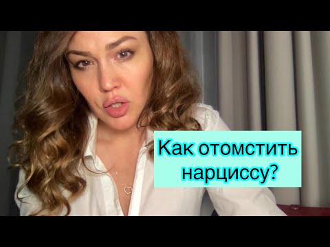 Видео: КАК ОТОМСТИТЬ НАРЦИССУ?