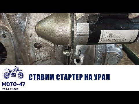 Видео: Установка стартера на урал