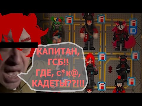 Видео: [SS14] Как точно не нужно играть на ИСБ
