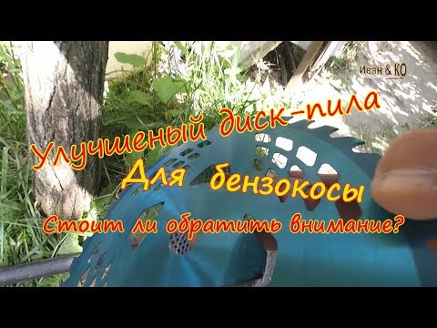 Видео: Диск - пила для мотокосы улучшеный. Saw blade for trimer improved