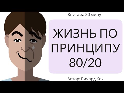 Видео: Жизнь по принципу 80/20 | Ричард Кох