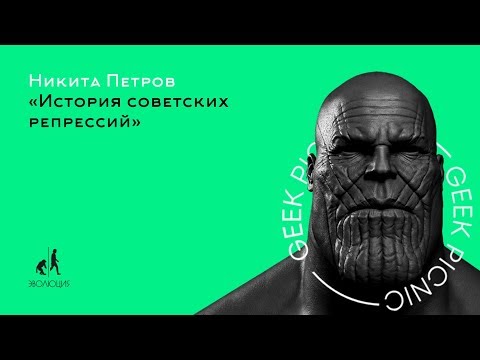 Видео: Никита Петров. История советских репрессий