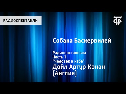 Видео: Артур Конан Дойл. Собака Баскервилей. Радиопостановка. Часть 1. "Человек в кэбе"