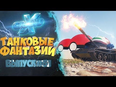 Видео: Танковые фантазии №51 | Приколы с танками | от GrandX [World of Tanks]