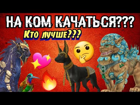 Видео: КАКОЙ БОСС ЛУЧШЕ??? НА КОМ КАЧАТЬСЯ??? Wildcraft