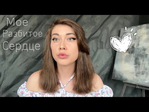 Видео: Моя биография. Как я совершила то, что не поправимо.