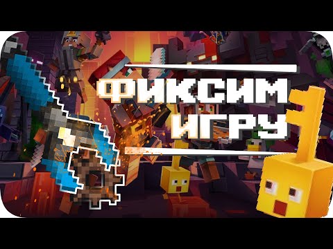 Видео: Чиним сломанный Minecraft Dungeons