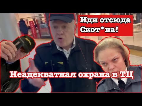Видео: КАМЕРОФОБИЯ В ТРК "АТМОСФЕРА" | ЗЛЫЕ ПРОДАВЦЫ | ЗАКРЫЛИ МАГАЗИН | НЕАДЕКВАТНЫЕ ОХРАННИКИ