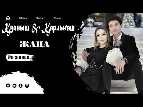 Видео: Қуаныш & Қарлығаш - Ән жинақ 2 ші топтама 2021 / K&K