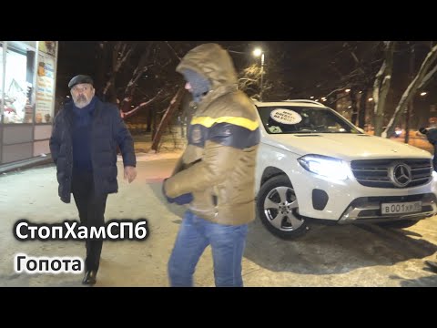 Видео: СтопХамСПб - Гопота