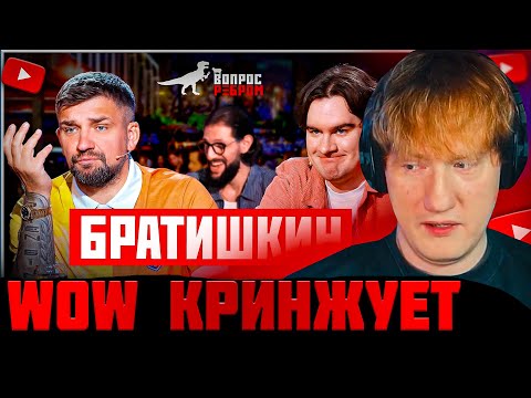 Видео: БРАТИШКИН - ВСЁ? ДК СМОТРИТ "Вопрос Ребром — Братишкин"! ДК ЖЁСТКО ПРО БРАТИШКИНА