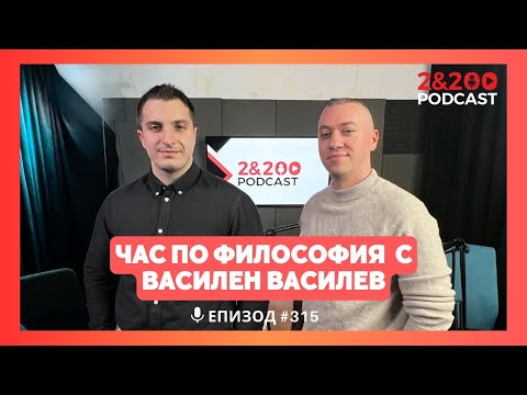 Видео: 2&200podcast: Час по Философия с Василен Василев (еп.315)