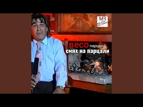 Видео: Смях на парцали