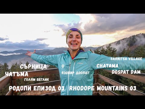 Видео: Разходка в Родопите 03 | Чатъма | Сърница | Борино | Rhodope 03 | Chatama | Sarnitsa