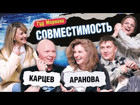 Видео: СОВМЕСТИМОСТЬ: КАРЦЕВ | АРАНОВА | КАНШИНА | ШАКУЛИН | ГРИШЕЧКИНА