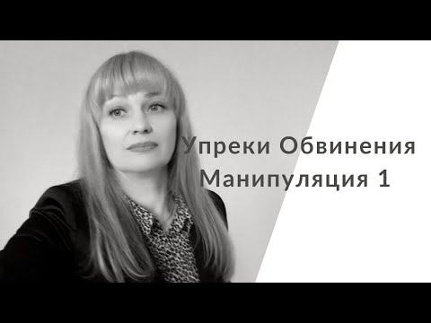 Видео: Обвинения. Упреки. Манипулятор наезжает. Часть 1