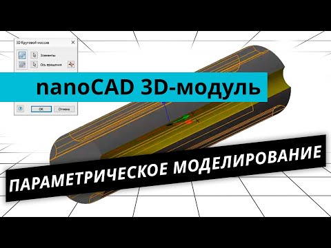 Видео: nanoCAD 3D-модуль. Урок №2 – Параметрическое моделирование