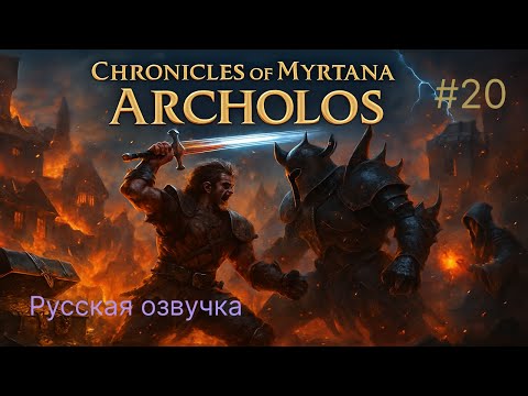 Видео: 🎥 ЗАШЕЛ В ГОРОД. Прохождение с русской озвучкой 🔥 - Хроники Миртаны: Архолос #20