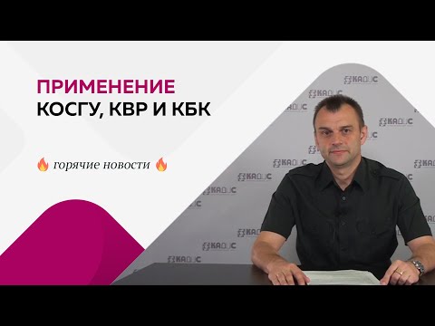 Видео: Применение КОСГУ, КВР и КБК