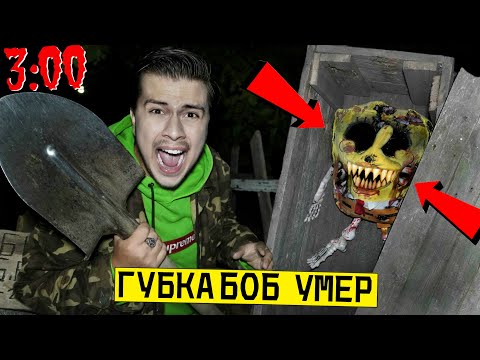 Видео: *ГУБКА БОБ.ЕХЕ УМЕР* ВЫКОПАЛ ГРОБ И ОТКРЫЛ ЕГО в 3:00 ночи (спанч боба.ехе умер)