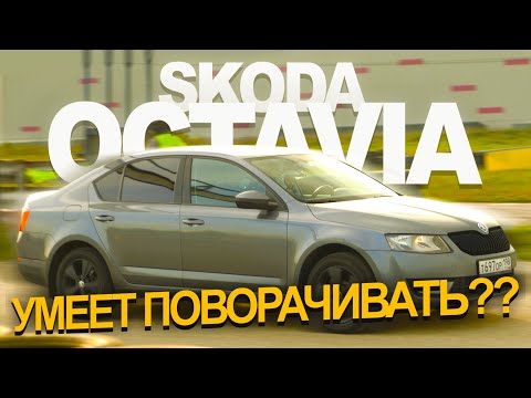Видео: Шкода Октавия st.2 на треке — провал или успех?