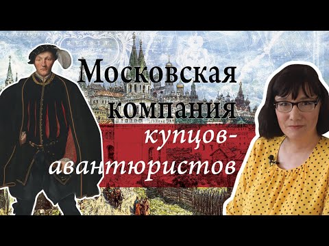 Видео: Приключения английских купцов в Московии Ивана Грозного