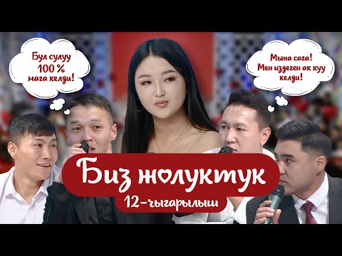 Видео: БИЗ ЖОЛУКТУК 12-ЧЫГАРЫЛЫШ