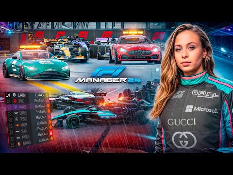 Видео: БЕСКОНЕЧНЫЕ КРАСНЫЕ ФЛАГИ - F1 Manager 2024 #67