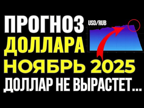 Видео: ПОСЛЕДНЕЕ ПРЕДУПРЕЖДЕНИЕ! ВОТ что будет с ДОЛЛАРОМ в ноябре 2025 года! Курс доллара прогноз!